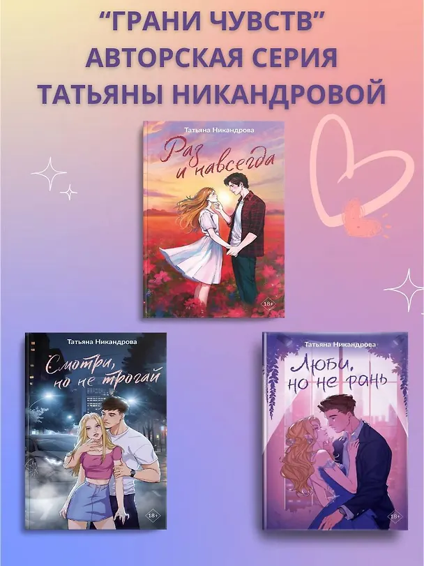 Книга Люби, но не рань (Татьяна Никандрова) — 12