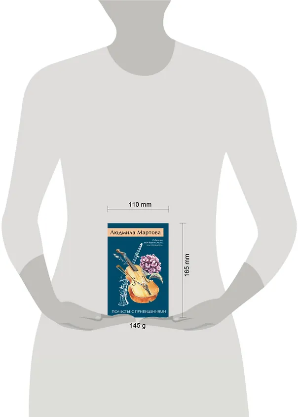 Книга Поместье с привидениями (Людмила Мартова) — 10