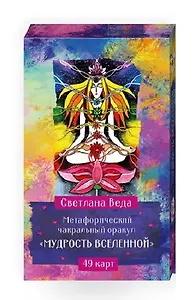 Метафорический чакральный оракул "Мудрость Вселенной" (49 карт)
