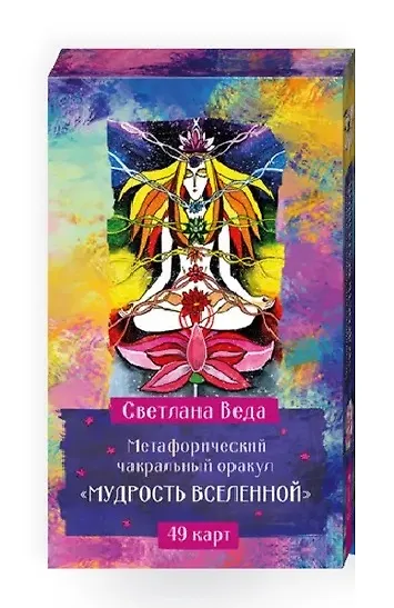Книга Метафорический чакральный оракул "Мудрость Вселенной" (49 карт) (Светлана Веда) — 1