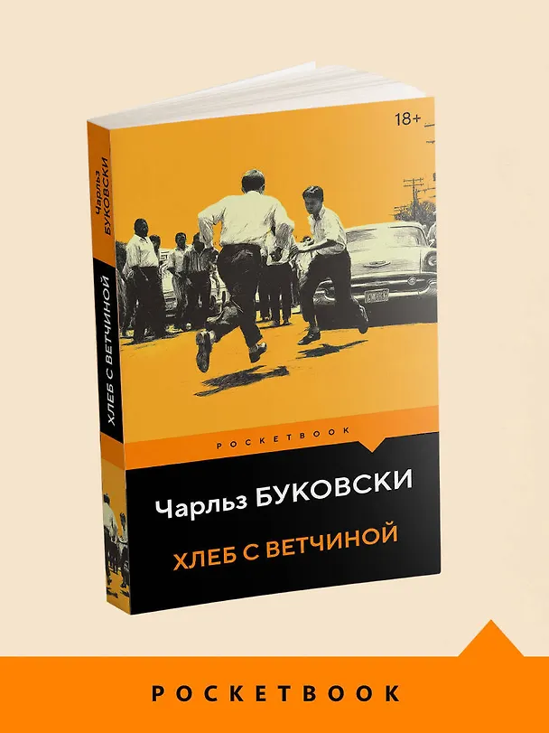 Книга Хлеб с ветчиной (Чарльз Буковски) — 5