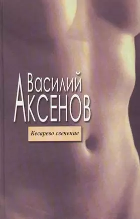 Кесарево свечение — 2048329 — 1