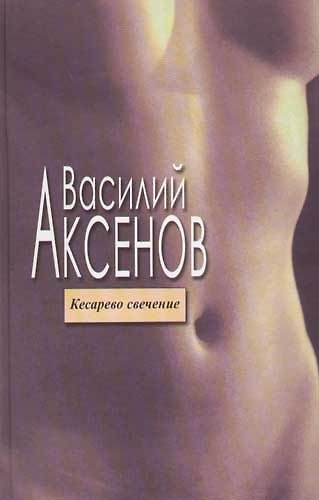 Книга Кесарево свечение (Василий Аксёнов) — 1