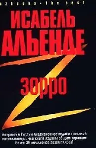 Зорро: Рождение легенды