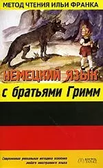 Немецкий язык с братьями Гримм. Grimms Marchen — 2085910 — 1