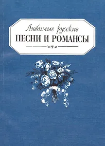 Любимые русские песни и романсы
