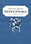 Любимые русские песни и романсы — 2515175 — 1