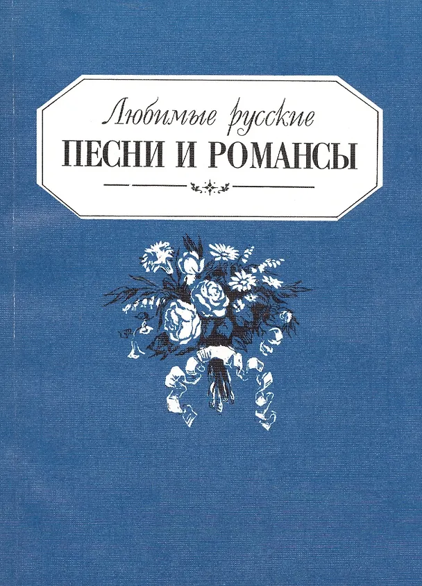 Книга Любимые русские песни и романсы () — 1