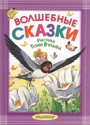 Волшебные сказки. Рисунки Тони Вульфа — 2599369 — 1