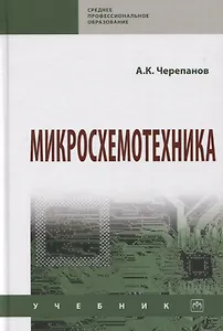 Микросхемотехника. Учебник