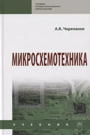 Микросхемотехника. Учебник — 2763173 — 1