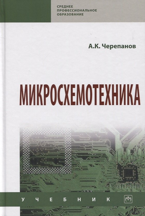Книга Микросхемотехника. Учебник (Анатолий Черепанов) — 1