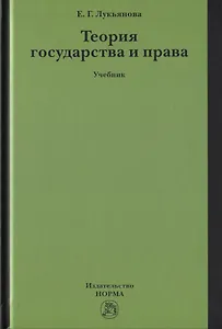 Теория государства и права. Учебник