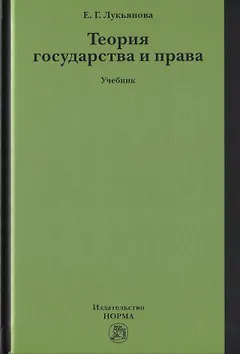 Теория государства и права. Учебник
