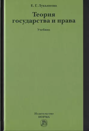 Теория государства и права. Учебник — 2785029 — 1