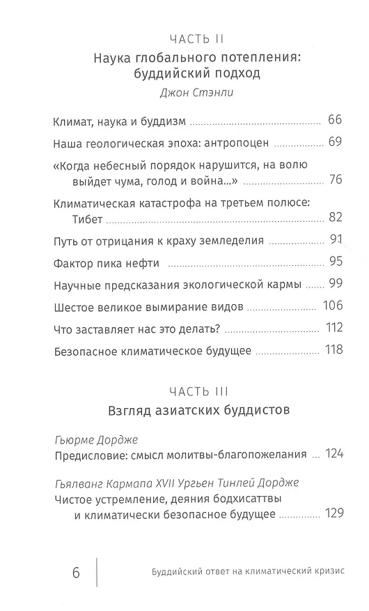 Книга Буддийский ответ на климатический кризис (Джон Стэнли) — 3