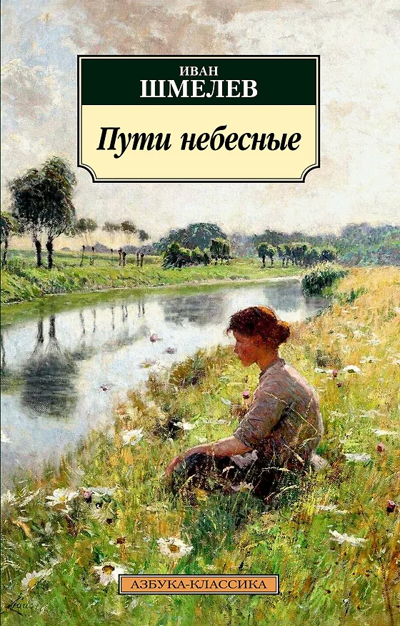 Книга Пути небесные (Иван Шмелев) — 1