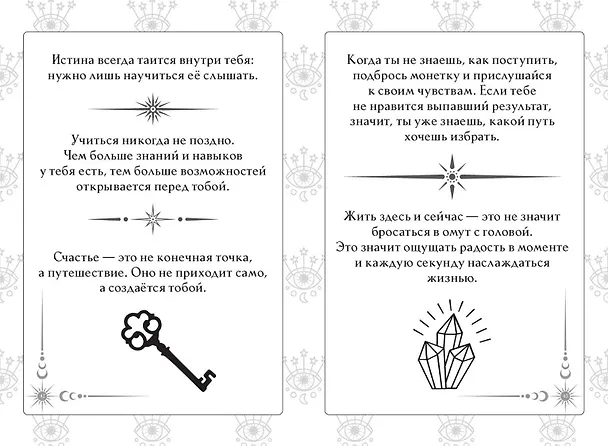 Книга Книга ответов и подсказок. Оракул современной ведьмы (А. Щелокова, А. Кокнаева) — 8