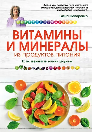 Книга Витамины и минералы из продуктов питания: Естественный источник здоровья (Елена Шапаренко)