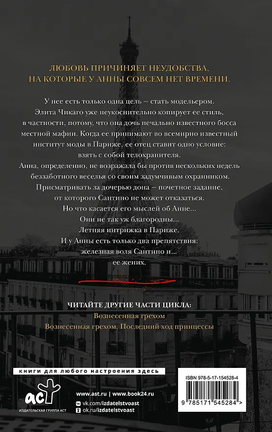 Книга Погубленная добродетелью (Кора Рейли) — 2