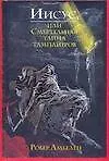Книга Иисус, или Смертельная тайна тамплиеров (Робер Амбелен)
