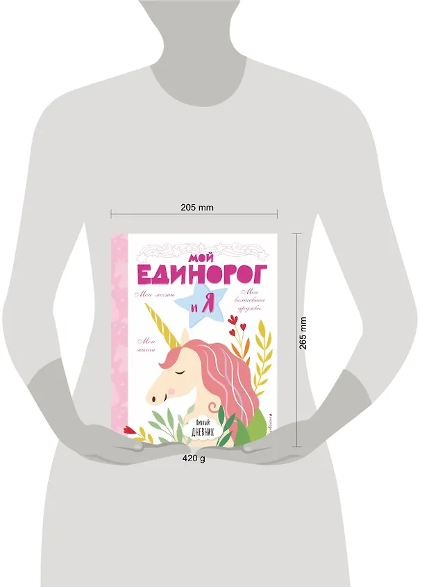 Книга Личный дневник. Мой единорог и Я (Бекка Райт, Эллен Бэйли) — 7