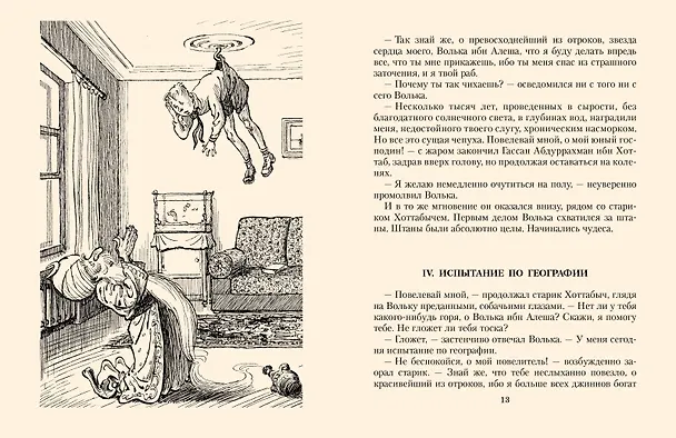 Книга Старик Хоттабыч. Рисунки К. Ротова (Лазарь Лагин) — 14
