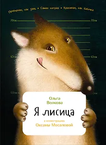 Я лисица