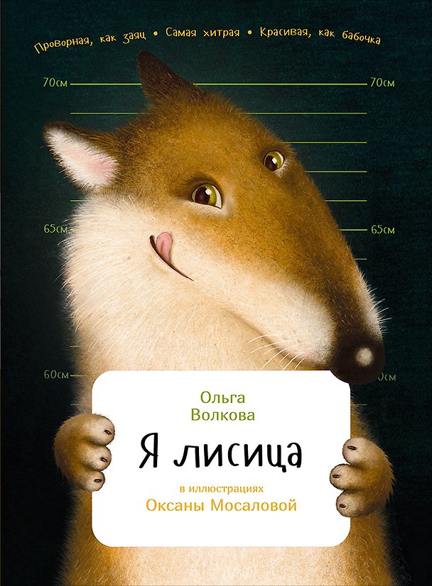 Книга Я лисица (Ольга Волкова) — 1