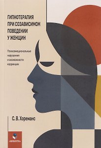 Гипнотерапия при созависимом поведении у женщин. Психо-эмоциональные нарушения и возможности коррекции