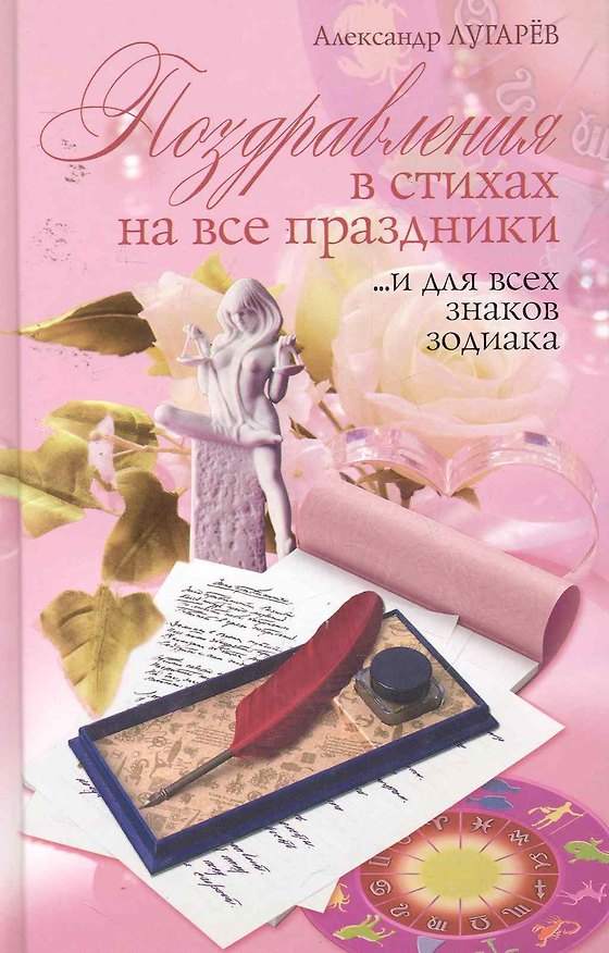 Книга Поздравления в стихах на все праздники... и для всех знаков зодиака () — 1