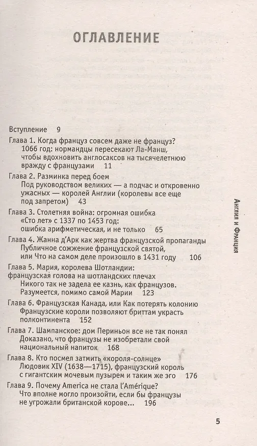 Книга Англия и Франция: мы любим ненавидеть друг друга (Стефан Кларк) — 2