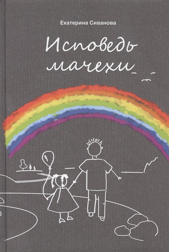 Книга Исповедь мачехи () — 1
