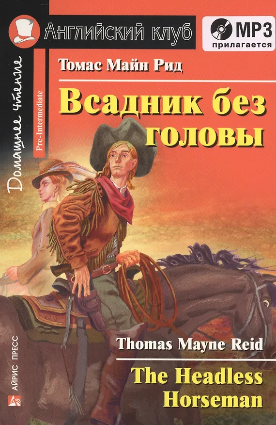 Книга The Headless Horseman/Всадник без головы. Домашнее чтение (+ MP3) (Томас Рид) — 1