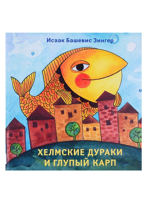Книга Хелмские дураки и глупый карп (Исаак Башевис Зингер) — 1