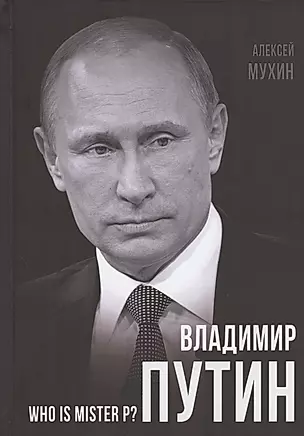Владимир Путин. Who is Mister P? — 2866381 — 1