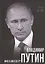 Владимир Путин. Who is Mister P? — 2866381 — 1