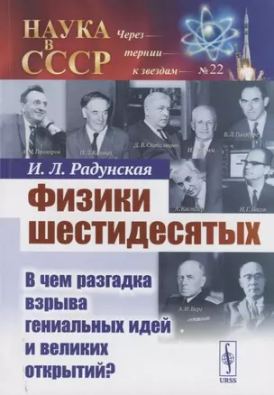 Физики шестидесятых В чем разгадка взрыва гениальных идей и великих открытий (мНаукСССРЧерТерКЗв/№22) Радунская (н/о) — 2884192 — 1