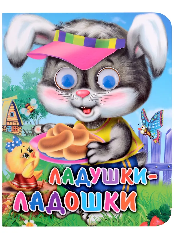 Книга Ладушки-ладошки (Оксана Балуева) — 1