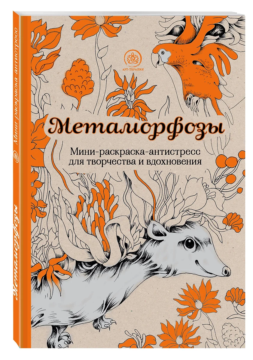 Метаморфозы. Мини-раскраска-антистресс для творчества и вдохновения. -  купить книгу с доставкой в интернет-магазине «Читай-город». ISBN: ...