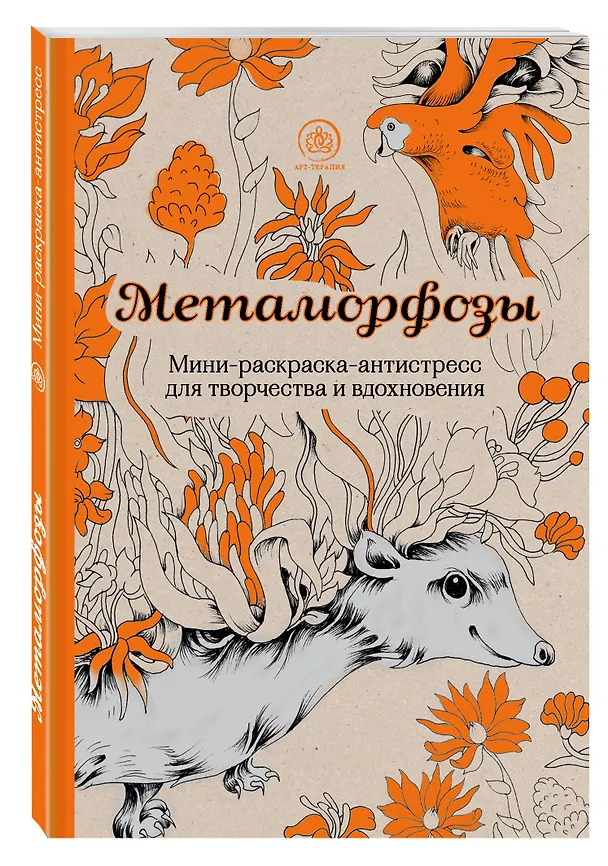 Книга Метаморфозы. Мини-раскраска-антистресс для творчества и вдохновения. () — 4