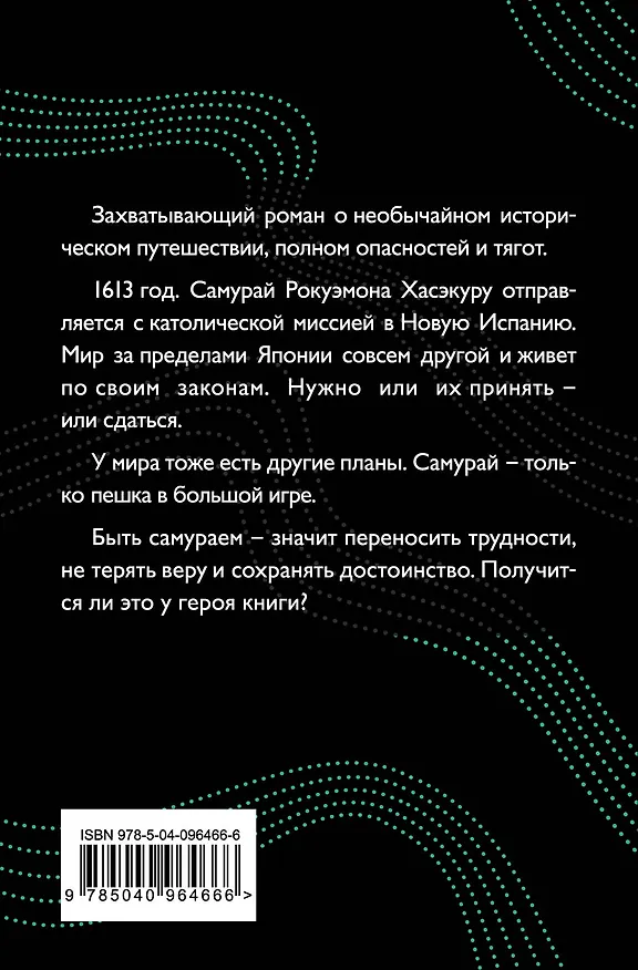 Книга Самурай (Сюсаку Эндо) — 2
