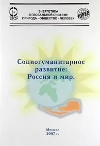 Социогуманитарное развитие: Россия и мир.
