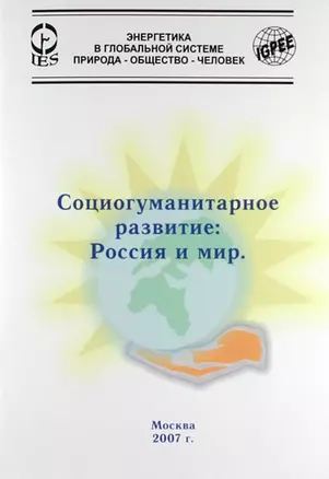 Социогуманитарное развитие: Россия и мир. — 307444 — 1