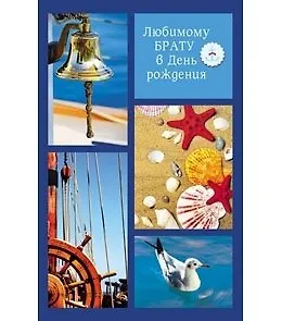 Открытка А5 Любимому Брату в день Рождения 5-14-0158 326595 — 1