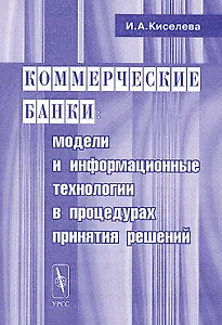Коммерческие банки. Модели и информационные технологии в процедурах принятий решений