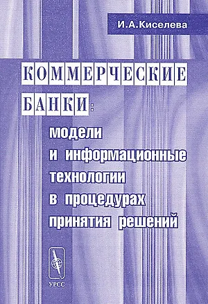Книга Коммерческие банки. Модели и информационные технологии в процедурах принятий решений ()