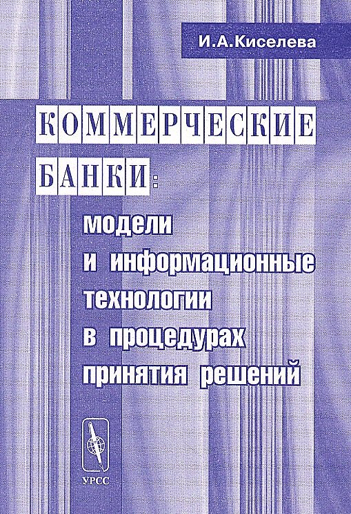 Книга Коммерческие банки. Модели и информационные технологии в процедурах принятий решений () — 1
