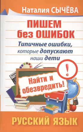 Пишем без ошибок. Типичные ошибки, которые допускают наши дети. Найти и обезвредить! Русский язык — 2411828 — 1