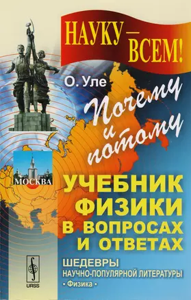 Почему и потому: Учебник физики в вопросах и ответах. Пер. с нем.  № 50. Изд.стереотип. — 2604743 — 1